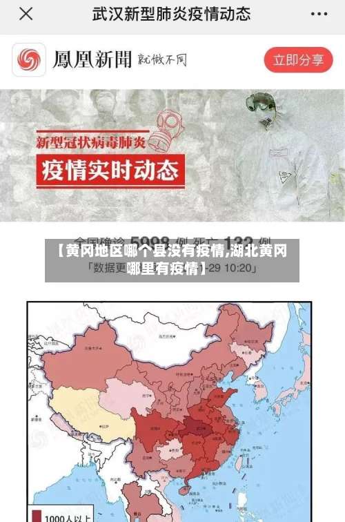 【黄冈地区哪个县没有疫情,湖北黄冈哪里有疫情】-第2张图片