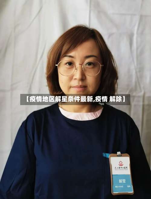 【疫情地区解星条件最新,疫情 解除】-第1张图片