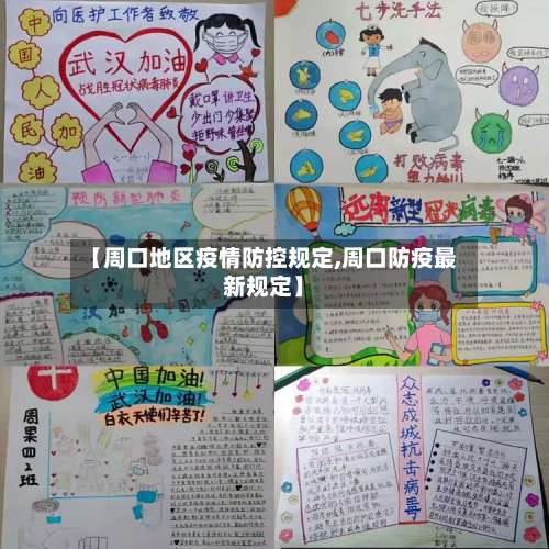 【周口地区疫情防控规定,周口防疫最新规定】-第3张图片