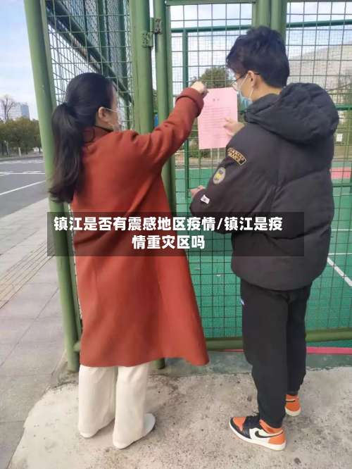 镇江是否有震感地区疫情/镇江是疫情重灾区吗-第2张图片