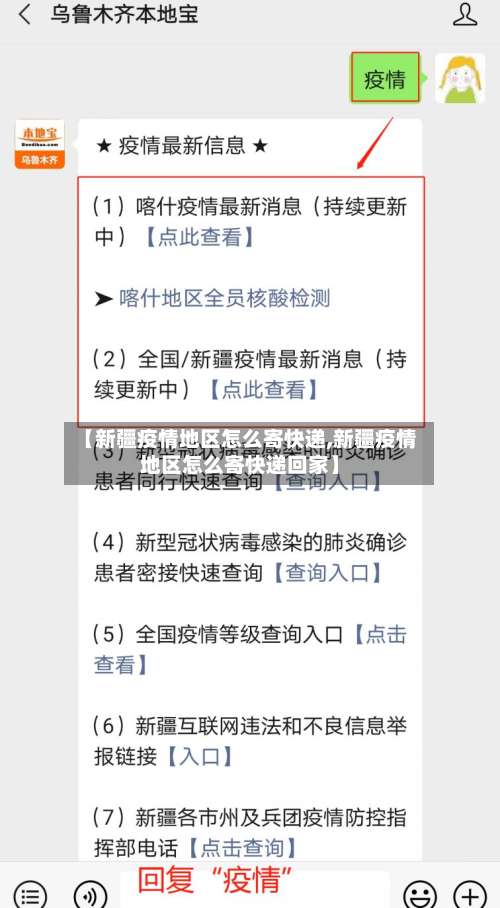 【新疆疫情地区怎么寄快递,新疆疫情地区怎么寄快递回家】-第2张图片