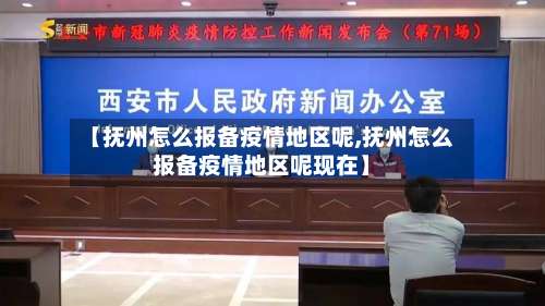 【抚州怎么报备疫情地区呢,抚州怎么报备疫情地区呢现在】-第1张图片