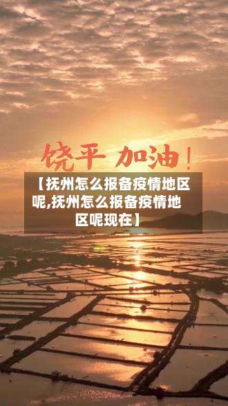 【抚州怎么报备疫情地区呢,抚州怎么报备疫情地区呢现在】-第3张图片