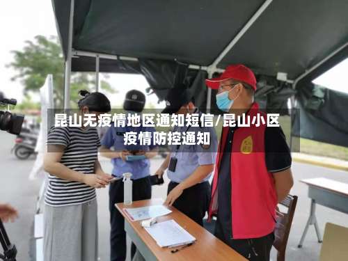 昆山无疫情地区通知短信/昆山小区疫情防控通知-第3张图片