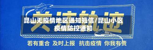 昆山无疫情地区通知短信/昆山小区疫情防控通知-第2张图片