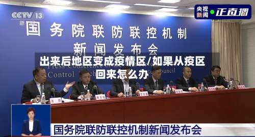 出来后地区变成疫情区/如果从疫区回来怎么办-第1张图片