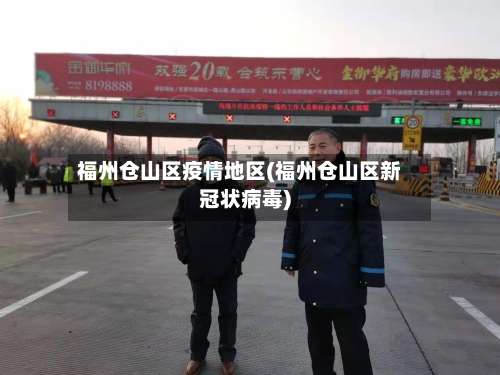 福州仓山区疫情地区(福州仓山区新冠状病毒)-第3张图片