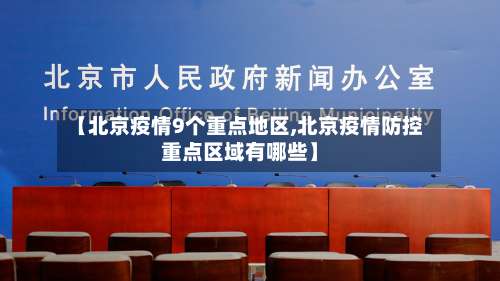 【北京疫情9个重点地区,北京疫情防控重点区域有哪些】-第2张图片