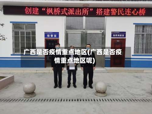 广西是否疫情重点地区(广西是否疫情重点地区呢)-第2张图片