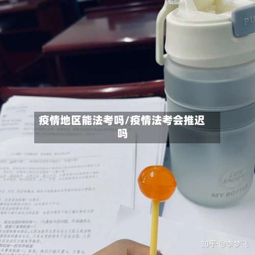 疫情地区能法考吗/疫情法考会推迟吗-第1张图片