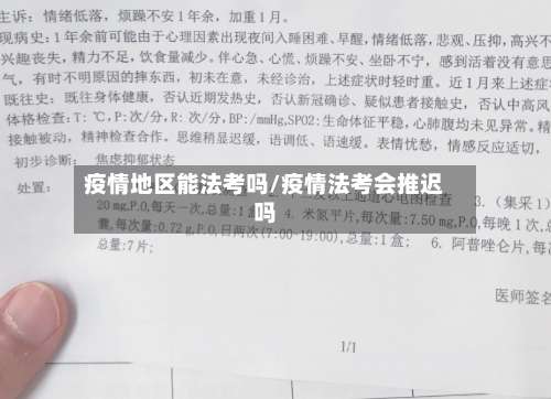 疫情地区能法考吗/疫情法考会推迟吗-第2张图片