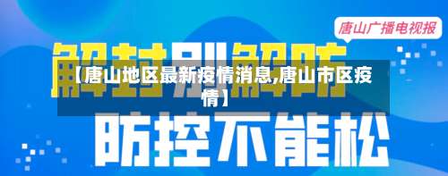 【唐山地区最新疫情消息,唐山市区疫情】-第1张图片