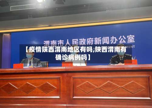 【疫情陕西渭南地区有吗,陕西渭南有确诊病例吗】-第1张图片