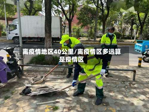 离疫情地区40公里/离疫情区多远算是疫情区-第2张图片