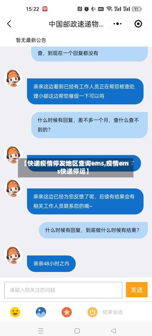 【快递疫情停发地区查询ems,疫情ems快递停运】-第1张图片