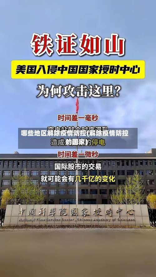 哪些地区解除疫情防控(解除疫情防控的国家)-第1张图片