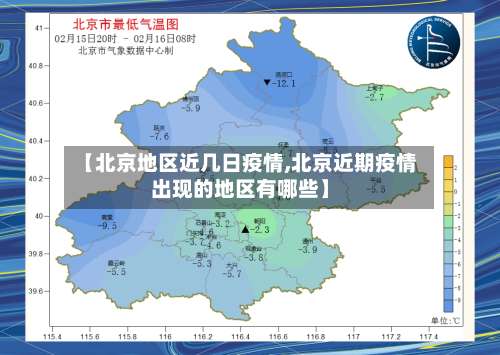 【北京地区近几日疫情,北京近期疫情出现的地区有哪些】-第1张图片