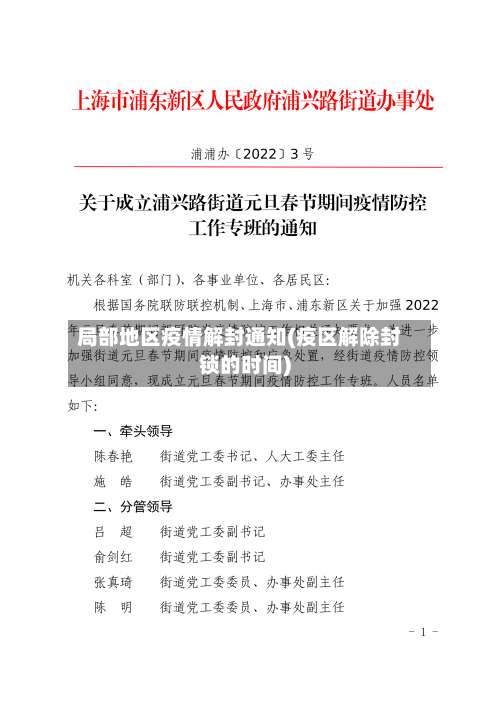 局部地区疫情解封通知(疫区解除封锁的时间)-第2张图片