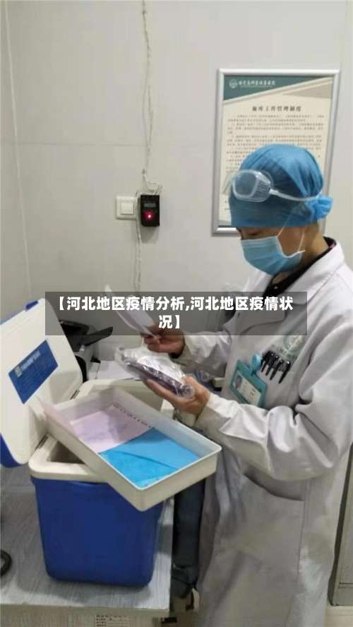 【河北地区疫情分析,河北地区疫情状况】-第2张图片