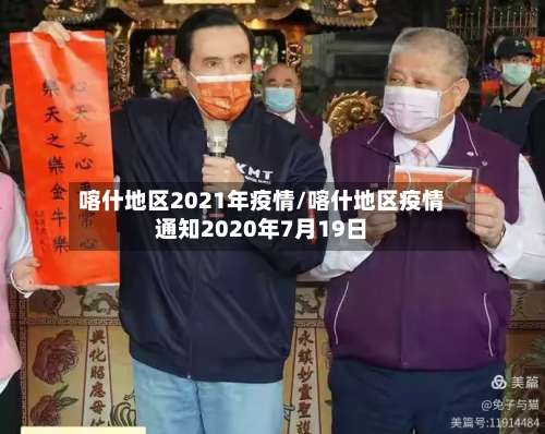 喀什地区2021年疫情/喀什地区疫情通知2020年7月19日-第2张图片