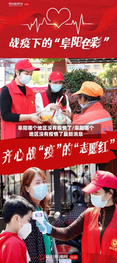 阜阳哪个地区没有疫情了/阜阳哪个地区没有疫情了最新消息-第2张图片
