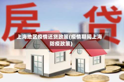 上海地区疫情还贷政策(疫情期间上海防疫政策)-第2张图片