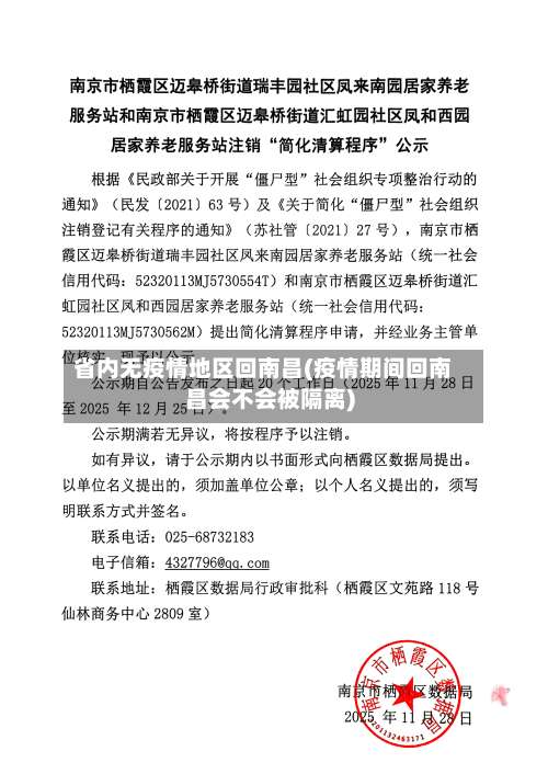 省内无疫情地区回南昌(疫情期间回南昌会不会被隔离)-第2张图片