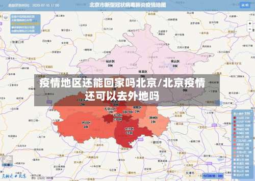 疫情地区还能回家吗北京/北京疫情还可以去外地吗-第1张图片