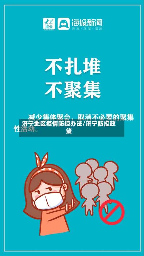 济宁地区疫情防控办法/济宁防控政策-第1张图片