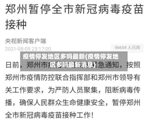 疫情停发地区多吗最新(疫情停发地区多吗最新消息)-第2张图片