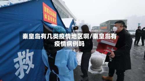 秦皇岛有几类疫情地区啊/秦皇岛有疫情病例吗-第2张图片