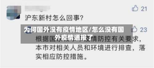 为何国外没有疫情地区/怎么没有国外疫情通报了-第2张图片