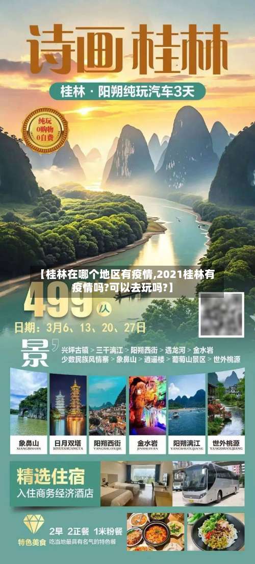 【桂林在哪个地区有疫情,2021桂林有疫情吗?可以去玩吗?】-第1张图片