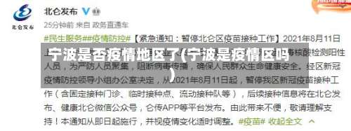 宁波是否疫情地区了(宁波是疫情区吗)-第1张图片