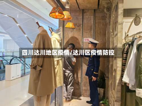四川达川地区疫情/达川区疫情防控-第1张图片