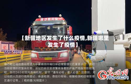 【新疆地区发生了什么疫情,新疆哪里发生了疫情】-第1张图片