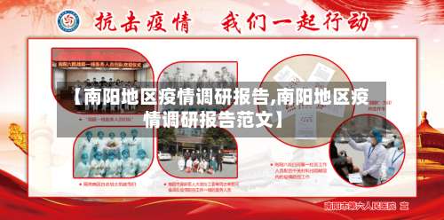 【南阳地区疫情调研报告,南阳地区疫情调研报告范文】-第1张图片