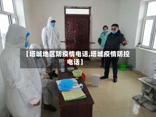 【塔城地区防疫情电话,塔城疫情防控电话】-第3张图片