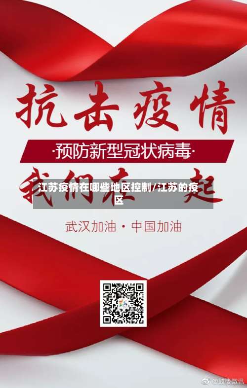江苏疫情在哪些地区控制/江苏的疫区-第1张图片