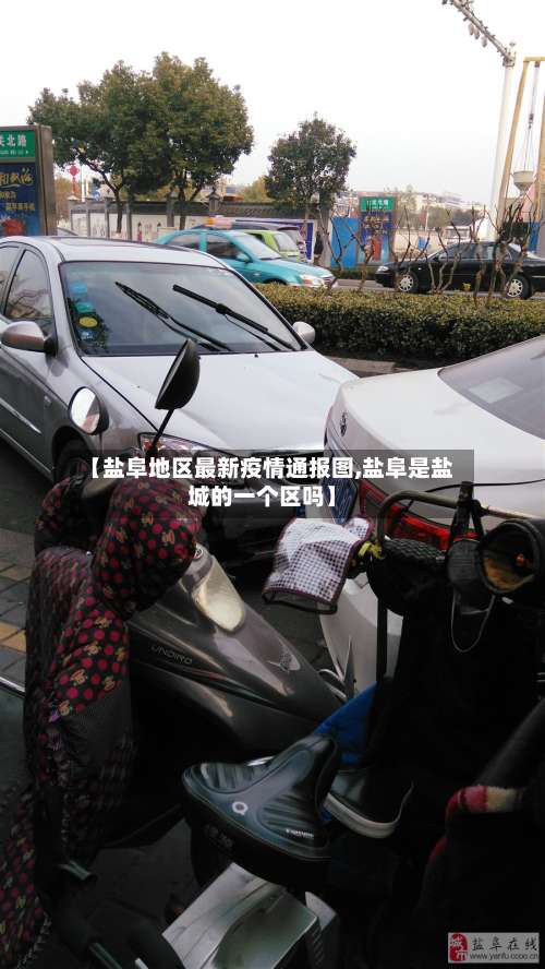【盐阜地区最新疫情通报图,盐阜是盐城的一个区吗】-第3张图片
