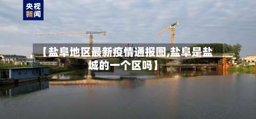 【盐阜地区最新疫情通报图,盐阜是盐城的一个区吗】-第2张图片