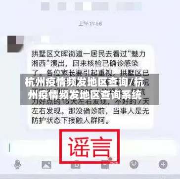 杭州疫情频发地区查询/杭州疫情频发地区查询系统-第1张图片