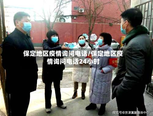 保定地区疫情询问电话/保定地区疫情询问电话24小时-第1张图片