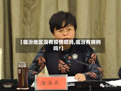 【临汾地区没有疫情吧吗,临汾有病例吗?】-第2张图片