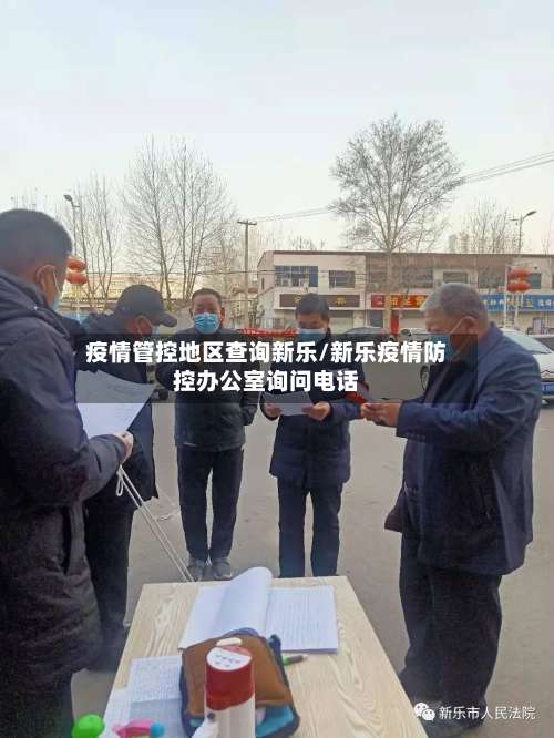 疫情管控地区查询新乐/新乐疫情防控办公室询问电话-第2张图片
