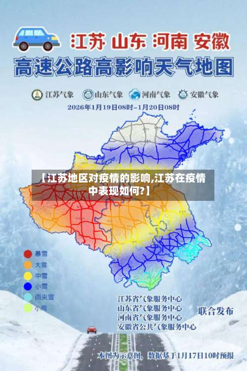 【江苏地区对疫情的影响,江苏在疫情中表现如何?】-第2张图片
