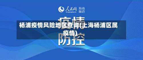 杨浦疫情风险地区查询(上海杨浦区属疫情)-第1张图片