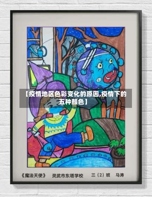 【疫情地区色彩变化的原因,疫情下的五种颜色】-第2张图片