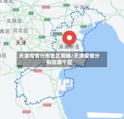 天津疫情分布地区明确/天津疫情分别在哪个区-第1张图片