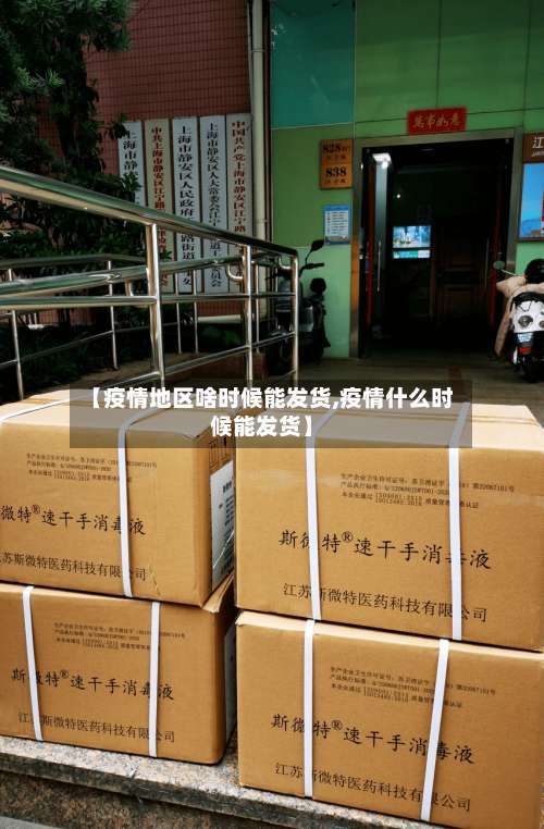 【疫情地区啥时候能发货,疫情什么时候能发货】-第2张图片